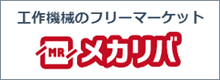 工作機械のフリーマーケット メカリバ！