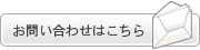 お問い合わせはこちらから