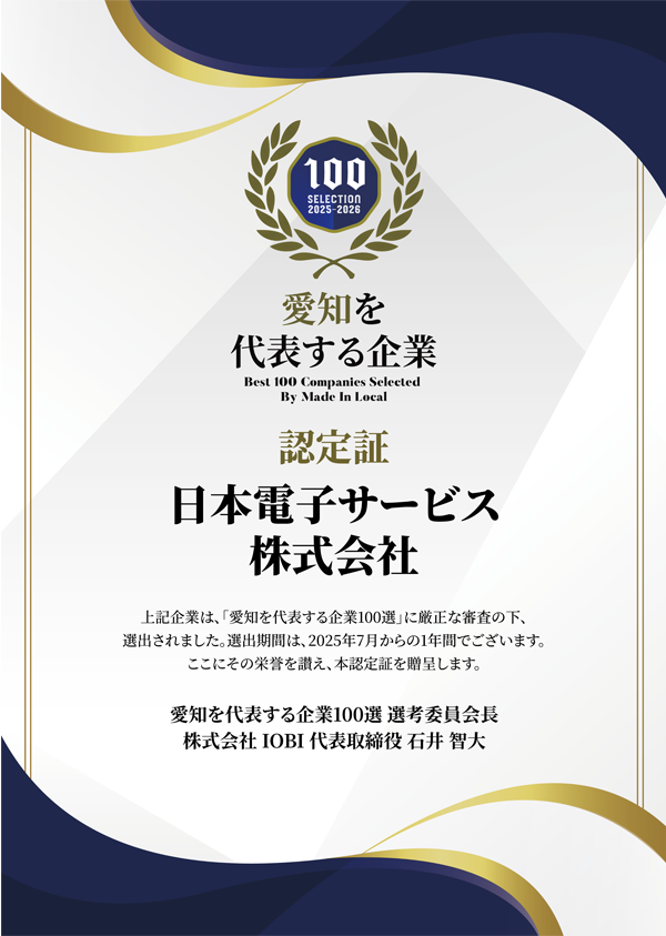 愛知企業100選認定書