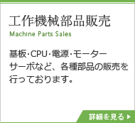 工作機械部品販売