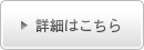 業務内容の詳細はこちら