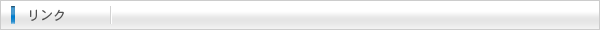 リンク